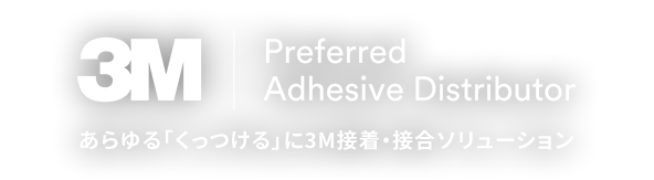 3M Preferred Adhesive Distributor あらゆる「くっつける」に3M接着・接合ソリューション