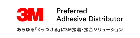 3M Preferred Adhesive Distributor あらゆる「くっつける」に3M接着・接合ソリューション