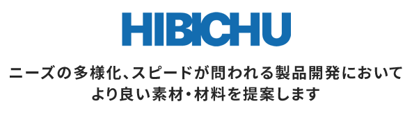 HIBICHU ニーズの多様化、スピードが問われる製品開発においてより良い素材・材料を提案します