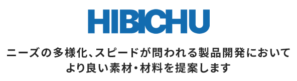 HIBICHU ニーズの多様化、スピードが問われる製品開発においてより良い素材・材料を提案します