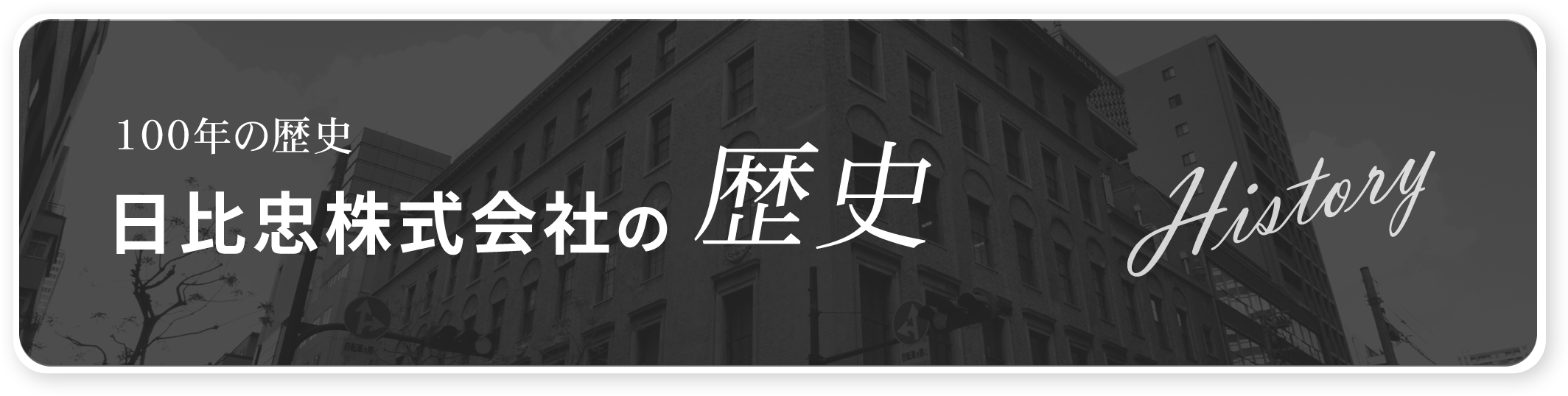 100年の歴史　日比忠株式会社の歴史