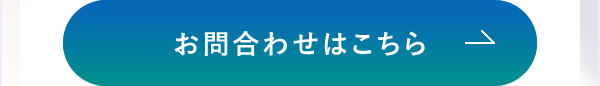 お問合わせはこちら