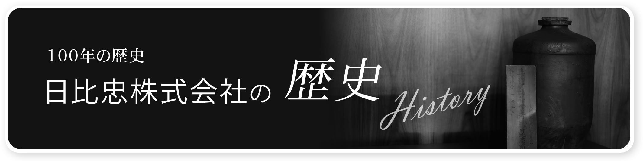 100年の歴史　日比忠株式会社の歴史