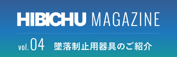 HIBICHU MAGAZINE vol.04　墜落制止用器具のご紹介