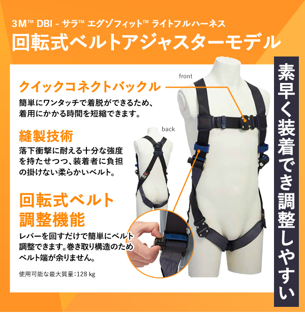 ３Ｍ™ DBI - サラ™ エグゾフィット™ ライトフルハーネス 回転式ベルトアジャスターモデル,素早く装着でき調整しやすい,クイックコネクトバックル 簡単にワンタッチで着脱ができるため、着用にかかる時間を短縮できます。,縫製技術 落下衝撃に耐える十分な強度を持たせつつ、装着者に負担の掛けない柔らかいベルト。,回転式ベルト調整機能 レバーを回すだけで簡単にベルト調整できます。巻き取り構造のためベルト端が余りません。,使用可能な最大質量：128 kg