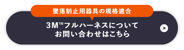 墜落制止用器具の規格適合 ３M™フルハーネスについてお問い合わせはこちら