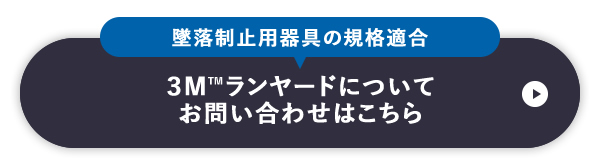墜落制止用器具の規格適合 ３M™ランヤードについてお問い合わせはこちら