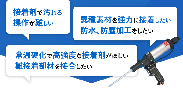 接着剤で汚れる操作が難しい 異種素材を強力に接着したい防水、防塵加工をしたい 常温硬化で高強度な接着剤がほしい難接着部材を接合したい