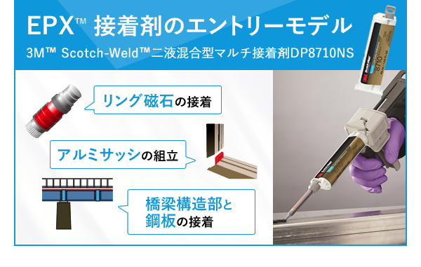 EPX™ 接着剤のエントリーモデル 3M™ Scotch-Weld™二液混合型マルチ接着剤DP8710NS,リング磁石の接着 アルミサッシの組立 橋梁構造部と鋼板の接着