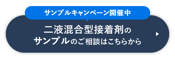 サンプルキャンペーン開催中 二液混合型接着剤のサンプルのご相談はこちらから