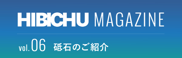 HIBICHU MAGAZINE vol.06　砥石のご紹介