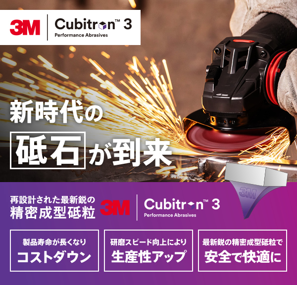 新時代の砥石が到来 再設計された最新鋭の精密成型砥粒3M Cubitron™3 製品寿命が長くなりコストダウン 研磨スピード向上により生産性アップ 最新鋭の精密成型砥粒で安全で快適に