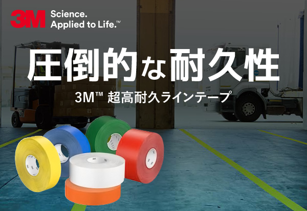 圧倒的な耐久性 3M™ 超高耐久ラインテープ