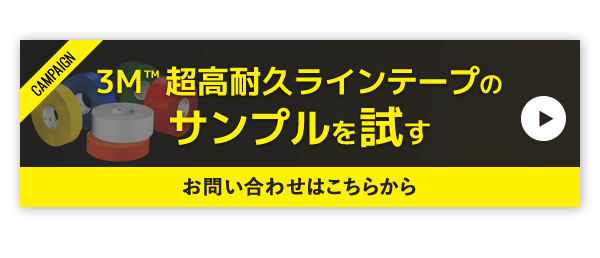 CAMPAIGN 3M™ 超高耐久ラインテープのサンプルを試す,お問い合わせはこちらから