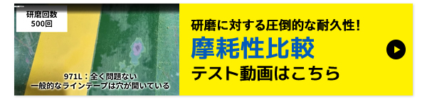 研磨に対する圧倒的な耐久性！摩耗性比較テスト動画はこちら