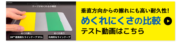 垂直方向からの擦れにも高い耐久性！めくれにくさの比較テスト動画はこちら