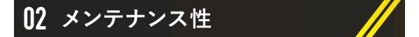 02 メンテナンス性