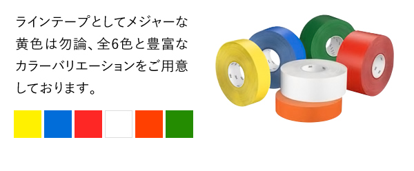 ラインテープとしてメジャーな黄色は勿論、全6色と豊富なカラーバリエーションをご用意しております。