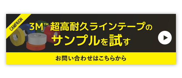 CAMPAIGN 3M™ 超高耐久ラインテープのサンプルを試す,お問い合わせはこちらから