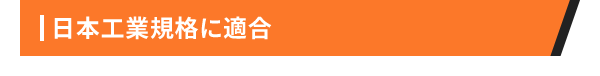日本工業規格に適合