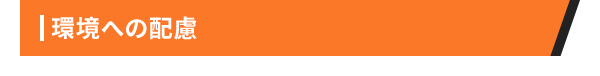 環境への配慮