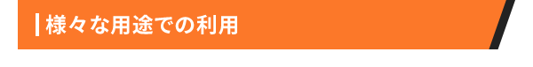 様々な用途での利用