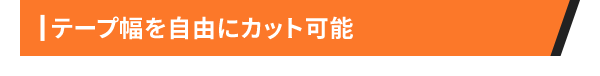 テープ幅を自由にカット可能