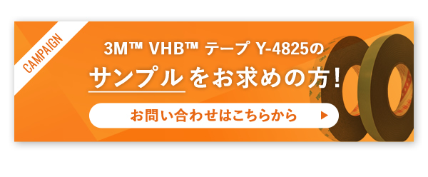 3M™ VHB™ テープ Y-4825のサンプルをお求めの方！お問い合わせはこちらから