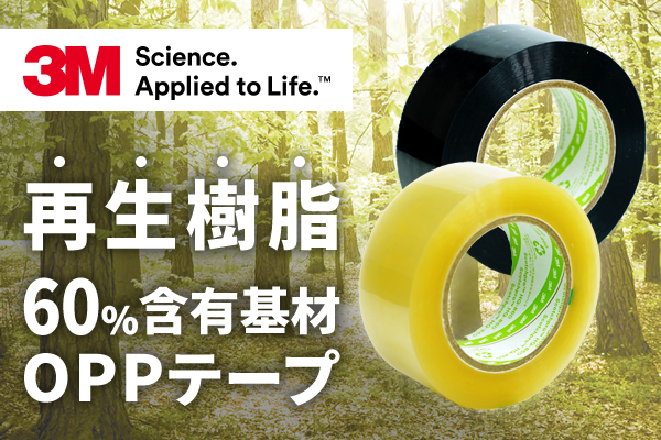 再生樹脂60％含有基材OPPテープ HQ-R60シリーズ