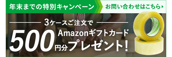 年末までの特別キャンペーン 3ケースご注文でAmazonギフトカード500円分プレゼント！