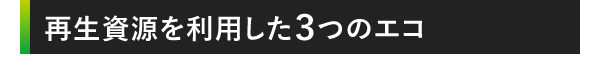 再生資源を利用した３つのエコ