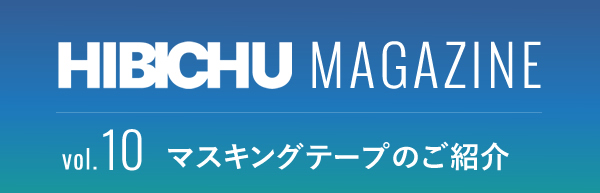 HIBICHU MAGAZINE vol.10　マスキングテープのご紹介