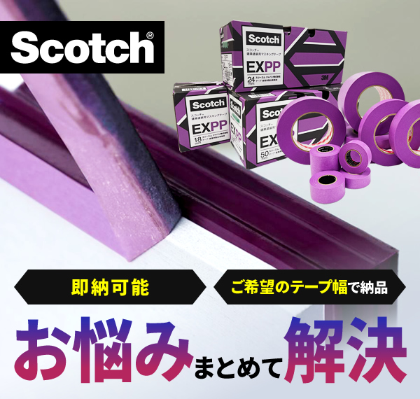 即納可能 ご希望のテープ幅で納品　お悩みまとめて解決 建築塗装用マスキングテープ