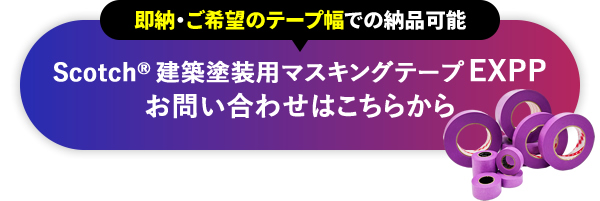 即納・ご希望のテープ幅での納品可能 Scotch® 建築塗装用マスキングテープ EXPPお問い合わせはこちらから