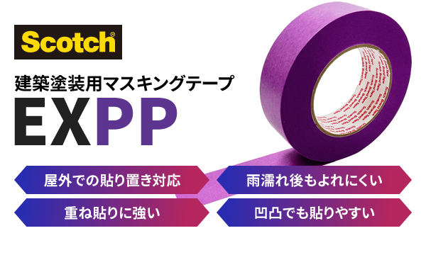 建築塗装用マスキングテープEXPP　屋外での貼り置き対応 雨濡れ後もよれにくい 重ね貼りに強い 凹凸でも貼りやすい