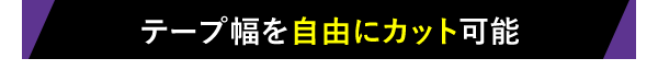テープ幅を自由にカット可能