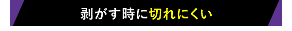 剥がす時に切れにくい