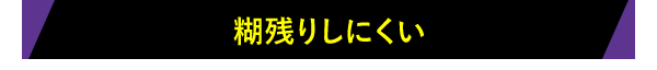 糊残りしにくい