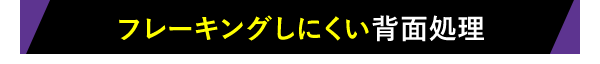 フレーキングしにくい背面処理