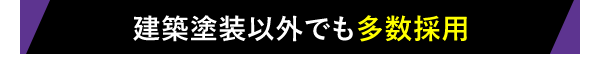 建築塗装以外でも多数採用