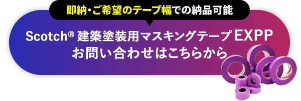 即納・ご希望のテープ幅での納品可能 Scotch® 建築塗装用マスキングテープ EXPPお問い合わせはこちらから