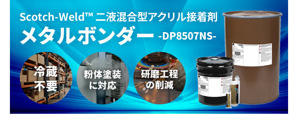 Scotch-Weld™ 二液混合型アクリル接着剤 メタルボンダー-DP8507NS-