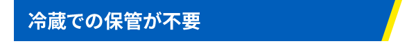 冷蔵での保管が不要