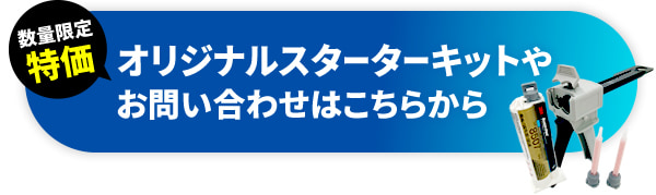 数量限定特価 オリジナルスターターキットやお問い合わせはこちらから