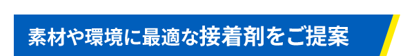 素材や環境に最適な接着剤をご提案