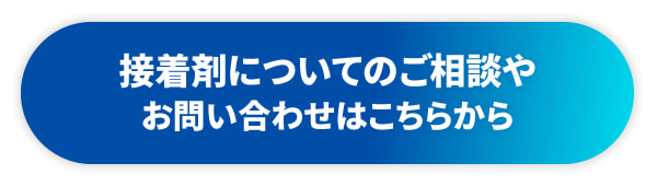 接着剤についてのご相談やお問い合わせはこちらから