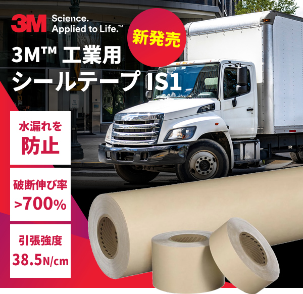 新発売　3M™ 工業用シールテープ IS1　水漏れを防止　破断伸び率>700%　引張強度38.5N/cm
