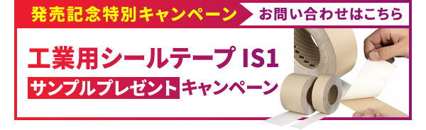 発売記念特別キャンペーン 工業用シールテープ IS1サンプルプレゼント