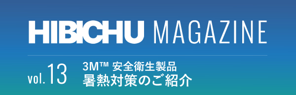 HIBICHU MAGAZINE vol.13　3M™ 安全衛生製品 暑熱対策のご紹介