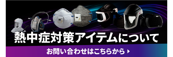熱中症対策アイテムについて 熱中症対策アイテムについて